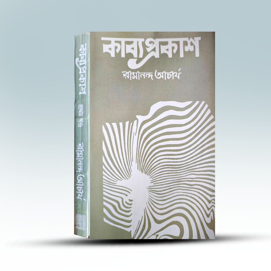 Sanskrit Sahitya Shastra - Kabya Prakash Ramananda Acharya [Sanskrit Pustak Bhandar].jpg